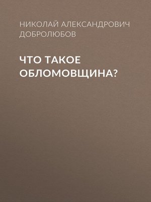 cover image of Что такое обломовщина?